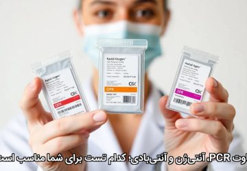 تفاوت PCR، آنتی‌ژن و آنتی‌بادی؛ کدام تست برای شما مناسب است؟