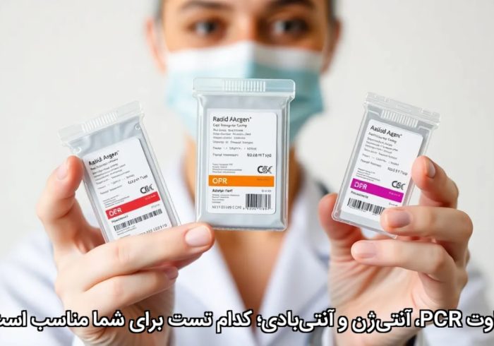 تفاوت PCR، آنتی‌ژن و آنتی‌بادی؛ کدام تست برای شما مناسب است؟