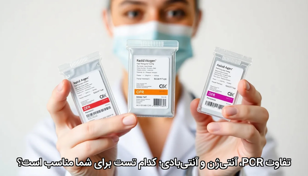 تفاوت PCR، آنتی‌ژن و آنتی‌بادی؛ کدام تست برای شما مناسب است؟