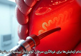 کدام آزمایش‌ها برای غربالگری سرطان کولورکتال پیشنهاد می‌شود؟