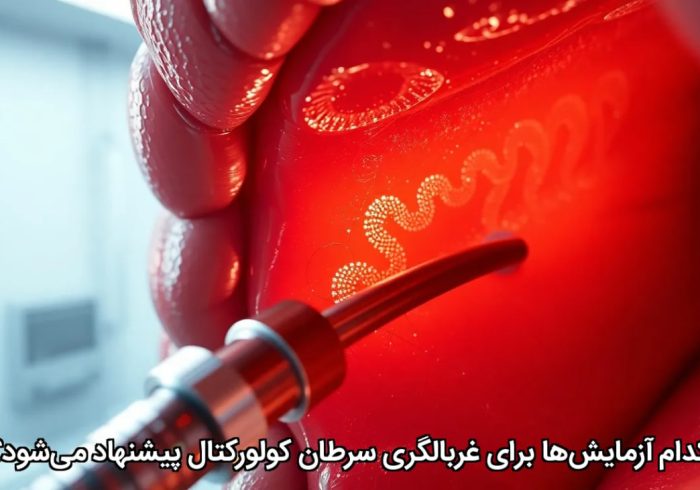 کدام آزمایش‌ها برای غربالگری سرطان کولورکتال پیشنهاد می‌شود؟