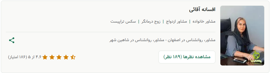 افسانه آقائی، مشاور پیش از ازدواج خوب در اصفهان