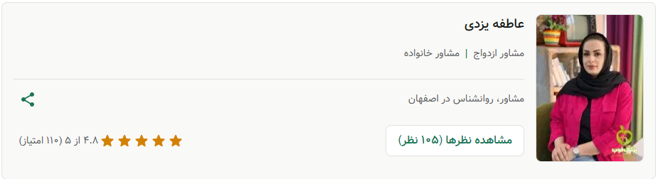 عاطفه یزدی، مشاور پیش از ازدواج خوب در اصفهان