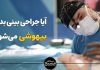 ایا جراحی بینی بدون بیهوشی میشود