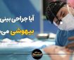ایا جراحی بینی بدون بیهوشی میشود