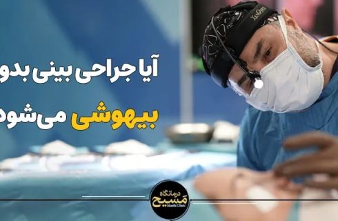 ایا جراحی بینی بدون بیهوشی میشود