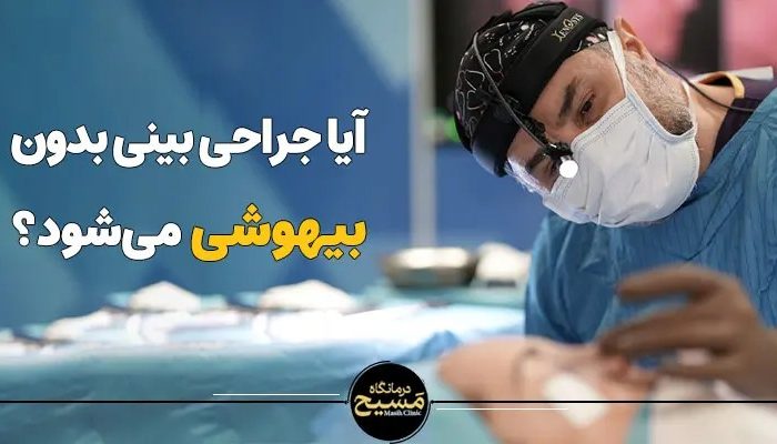 ایا جراحی بینی بدون بیهوشی میشود