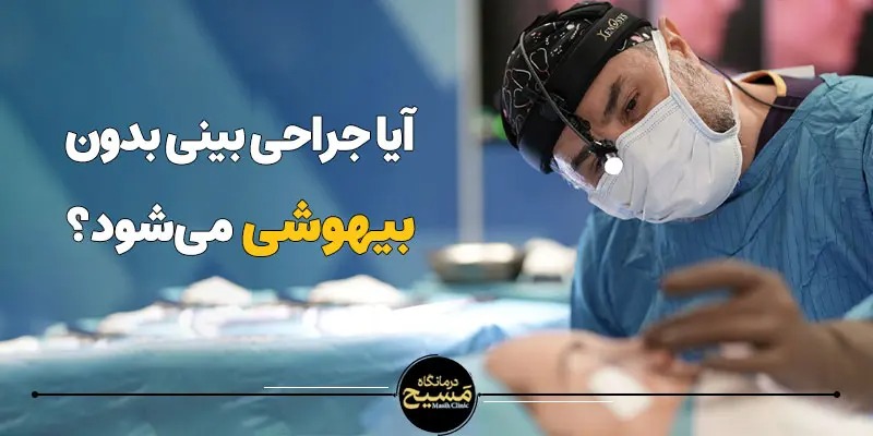 ایا جراحی بینی بدون بیهوشی میشود