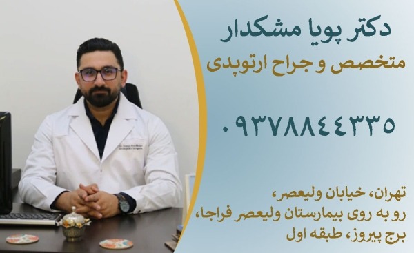 دکتر پویا مشکدار متخصص ارتوپد و جراحی تعویض مفصل لگن و زانو
