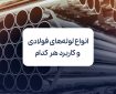 معرفی انواع لوله های فولادی و بررسی کاربرد هر کدام معرفی انواع لوله های فولادی و بررسی کاربرد هر کدام