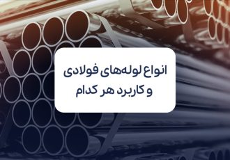 معرفی انواع لوله های فولادی و بررسی کاربرد هر کدام معرفی انواع لوله های فولادی و بررسی کاربرد هر کدام