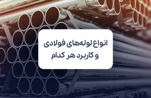 معرفی انواع لوله های فولادی و بررسی کاربرد هر کدام معرفی انواع لوله های فولادی و بررسی کاربرد هر کدام