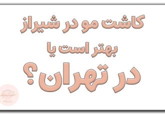 کاشت مو در تهران بهتر است یا شیراز؟ + معرفی هتل