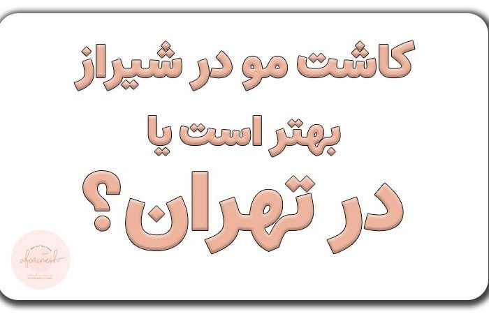 کاشت مو در تهران بهتر است یا شیراز؟ + معرفی هتل