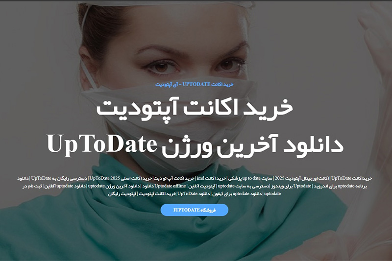 UpToDate؛ بهترین منبع برای قبولی در آزمونهای دستیاری و بورد تخصصی وبسایت iuptodate