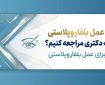 برای عمل بلفاروپلاستی به چه دکتری مراجعه کنیم؟ برای عمل بلفاروپلاستی به چه دکتری مراجعه کنیم؟