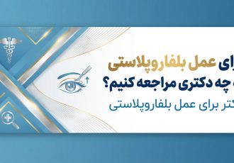 برای عمل بلفاروپلاستی به چه دکتری مراجعه کنیم؟
