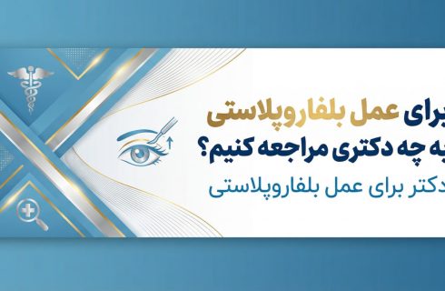 برای عمل بلفاروپلاستی به چه دکتری مراجعه کنیم؟