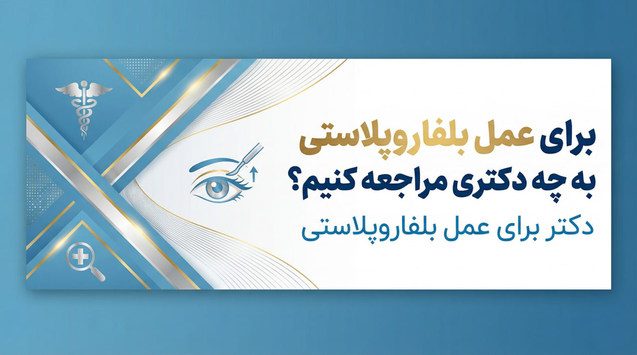 برای عمل بلفاروپلاستی به چه دکتری مراجعه کنیم؟ برای عمل بلفاروپلاستی به چه دکتری مراجعه کنیم