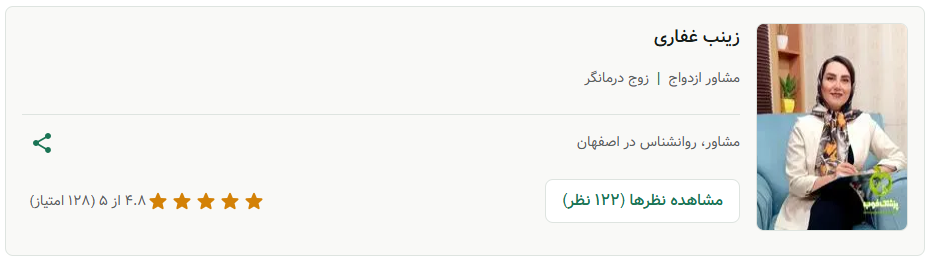 زینب غفاری، مشاور پیش از ازدواج خوب در اصفهان