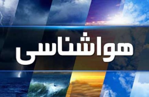 آماده باش سازمانهای امدادی در چندین استان کشور/ هشدار قرمز در این استان‌ها صادر شد