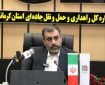 آماده‌باش کامل راهداران کرمانشاه با آغاز بارش‌های زمستانی