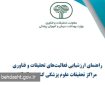 ابلاغ دستورالعمل ارزشیابی فعالیت های تحقیقات و فناوری مراکز تحقیقات علوم پزشکی کشور سال ۱۴۰۴