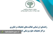 ابلاغ دستورالعمل ارزشیابی فعالیت های تحقیقات و فناوری مراکز تحقیقات علوم پزشکی کشور سال ۱۴۰۴