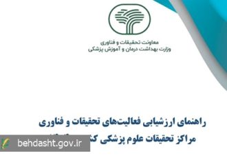 ابلاغ دستورالعمل ارزشیابی فعالیت های تحقیقات و فناوری مراکز تحقیقات علوم پزشکی کشور سال ۱۴۰۴