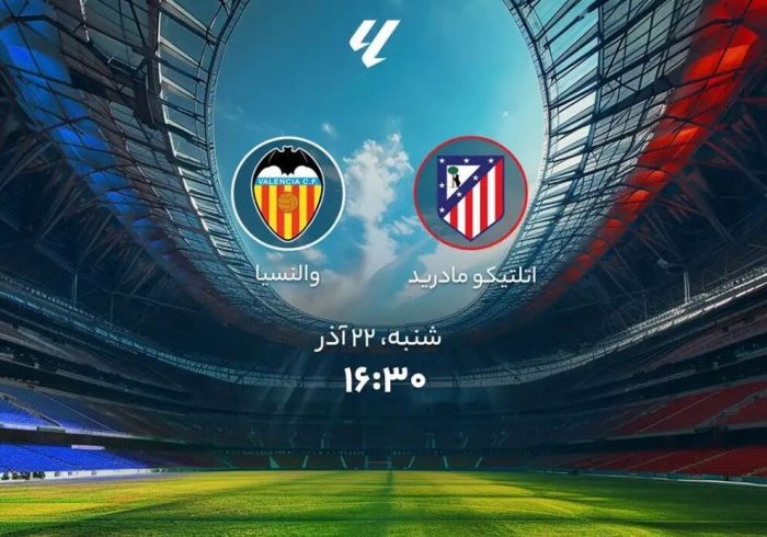 اتلتیکو مادرید و والنسیا؛ ترکیب رسمی دو تیم اعلام شد