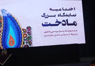 اختتامیه نمایشگاه بزرگ «مادخت» در ساری اختتامیه نمایشگاه بزرگ «مادخت» در ساری