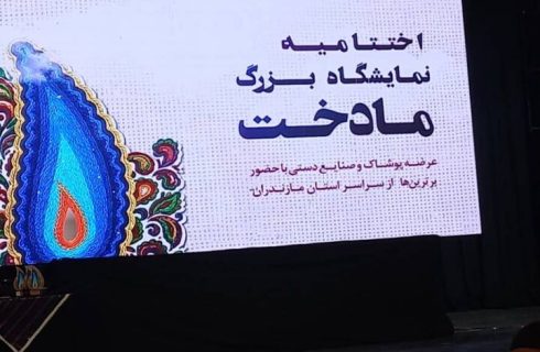 اختتامیه نمایشگاه بزرگ «مادخت» در ساری اختتامیه نمایشگاه بزرگ «مادخت» در ساری