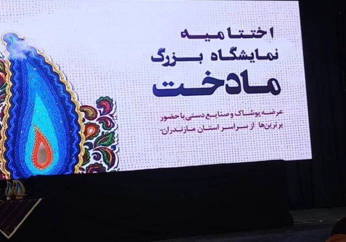 اختتامیه نمایشگاه بزرگ «مادخت» در ساری