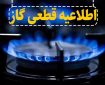 اطلاع‌رسانی دقیقه ۹۰ در سرمای آذر؛ وقتی قطع گاز زودتر از خبرش می‌رسد!