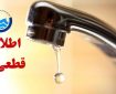 اطلاعیه افت فشار یا قطعی آب در تبریز اطلاعیه افت فشار یا قطعی آب در تبریز