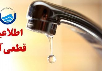 اطلاعیه افت فشار یا قطعی آب در تبریز اطلاعیه افت فشار یا قطعی آب در تبریز