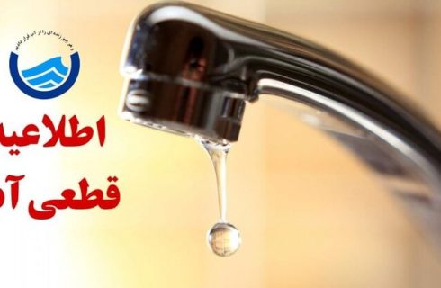 اطلاعیه افت فشار یا قطعی آب در تبریز اطلاعیه افت فشار یا قطعی آب در تبریز