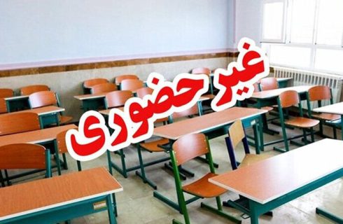 اطلاعیه فعالیت مدارس در برخی مناطق آذربایجان‌شرقی
