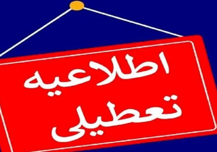 اطلاعیه فوری/ مدارس و دانشگاه‌های این استان فردا یکشنبه ۳۰ آذر ۱۴۰۴ تعطیل شد