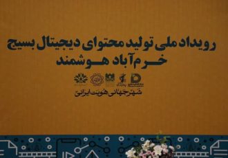 اعلام برگزیدگان رویداد تولید محتوای دیجیتال بسیج «خرم‌آباد هوشمند»