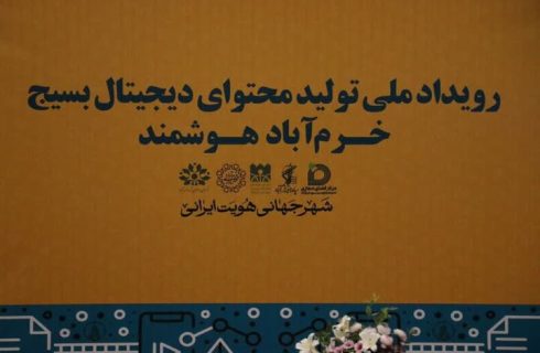 اعلام برگزیدگان رویداد تولید محتوای دیجیتال بسیج «خرم‌آباد هوشمند»