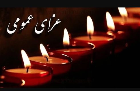 اعلام عزای عمومی / فردا سه‌شنبه ۲۵ آذر ۱۴۰۴ مدارس و ادارات تعطیل شد