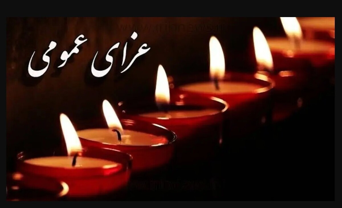 اعلام عزای عمومی / فردا سه‌شنبه ۲۵ آذر ۱۴۰۴ مدارس و ادارات تعطیل شد