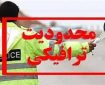 اعلام محدودیت‌های ترافیکی پایان هفته / تردد در این محورها ممنوع شد