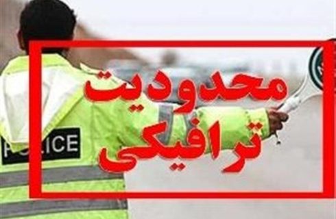 اعلام محدودیت‌های ترافیکی پایان هفته / تردد در این محورها ممنوع شد