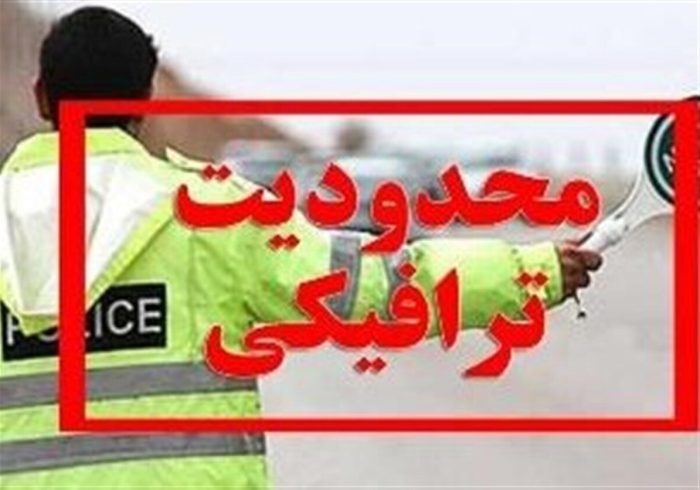 اعلام محدودیت‌های ترافیکی پایان هفته / تردد در این محورها ممنوع شد