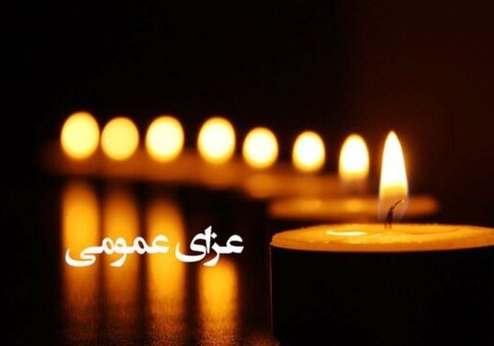 اعلام ۳ روز عزای عمومی / سه‌شنبه ۹ دی ۱۴۰۴ تعطیل رسمی شد