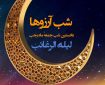اعمال کامل شب لیله الرغائب + نماز و دعا‌های شب لیله الرغائب