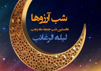 اعمال کامل شب لیله الرغائب + نماز و دعا‌های شب لیله الرغائب