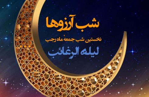 اعمال کامل شب لیله الرغائب + نماز و دعا‌های شب لیله الرغائب